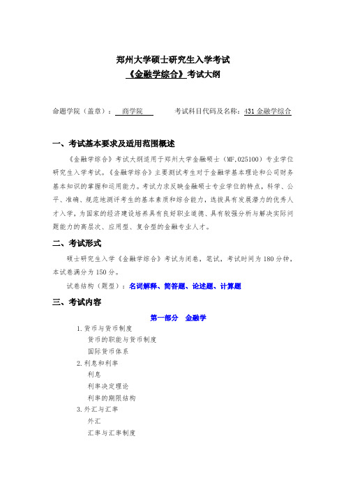 郑州大学商学院考研考试大纲