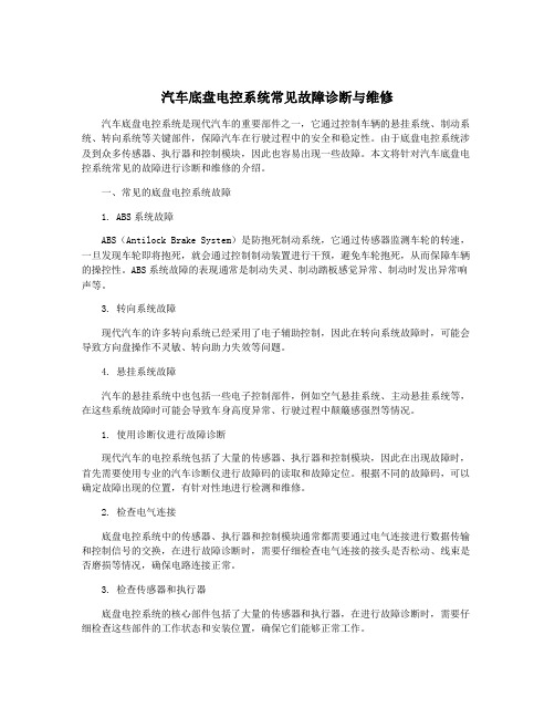 汽车底盘电控系统常见故障诊断与维修