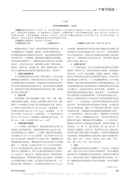 II 型糖尿病患者的饮食护理研究进展