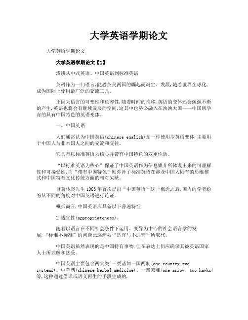 大学英语学期论文