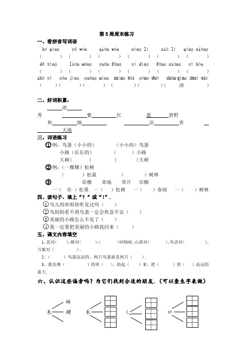 一年级语文下册第5周周末练习