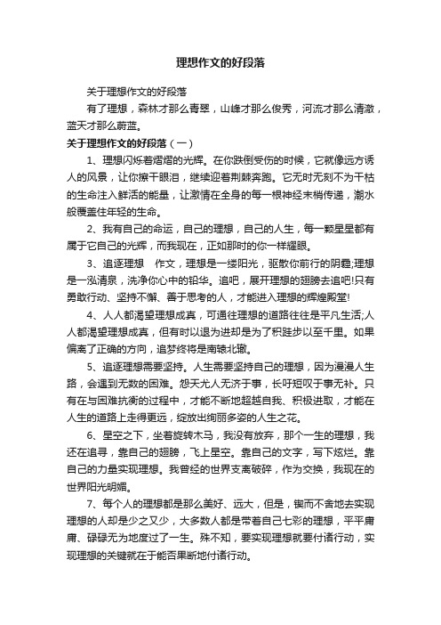 关于理想作文的好段落