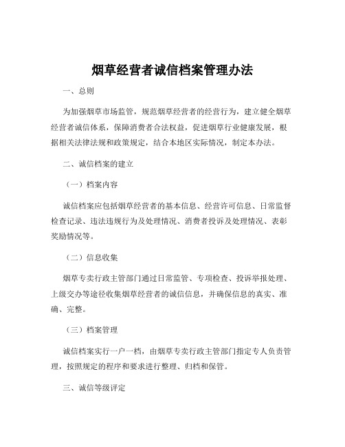 烟草经营者诚信档案管理办法