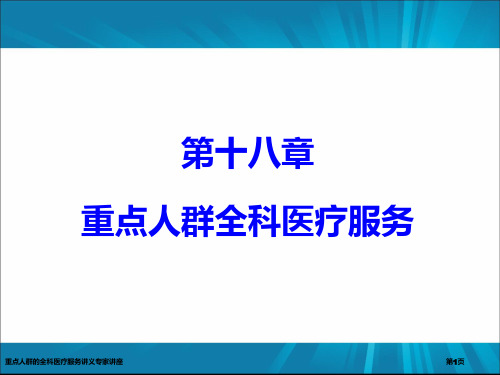 重点人群的全科医疗服务讲义专家讲座