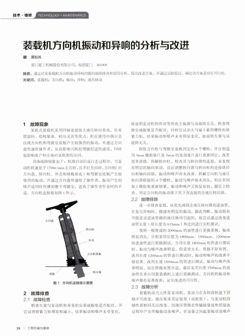 装载机方向机振动和异响的分析与改进