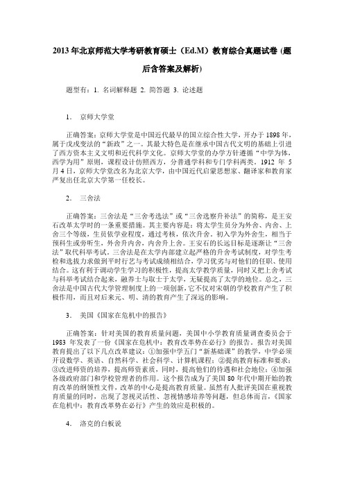 2013年北京师范大学考研教育硕士(Ed.M)教育综合真题试卷(题后含答