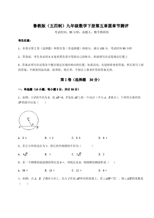 2022年鲁教版(五四制)九年级数学下册第五章圆章节测评试题(含答案解析)