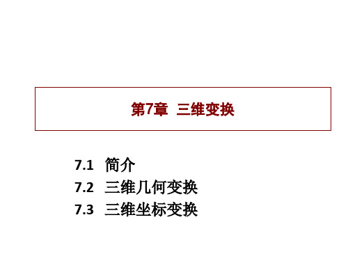 三维空间几何坐标变换矩阵课件