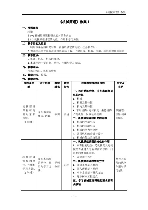 机械原理(朱理主编)教案