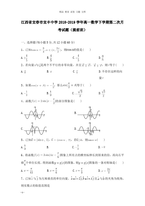 【精编文档】江西省宜春市宜丰中学2018-2019学年高一数学下学期第二次月考试卷提前班.doc