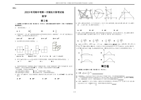 2019年河南中考第一次模拟大联考考试试卷数学考试试卷(无答案)(可编辑修改word版)