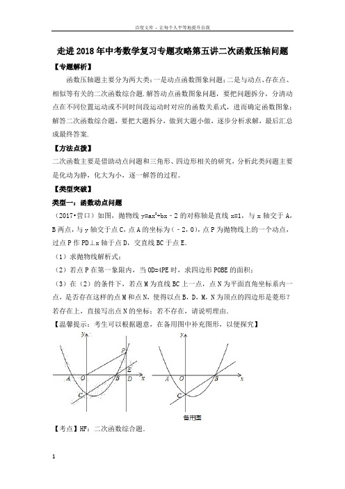 走进2018年中考数学复习专题攻略走进2018年中考数学复习专题攻略第五讲二次函数压轴研究