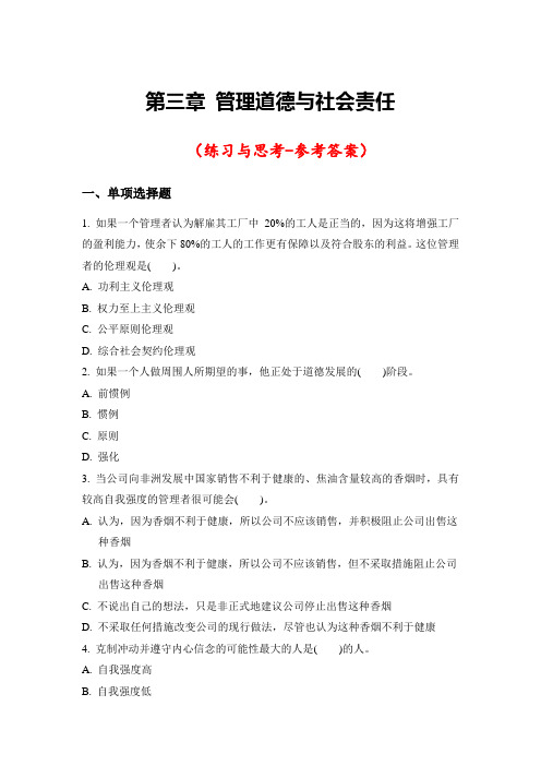 《管理学》习题第三章 管理道德与社会责任(参考答案)