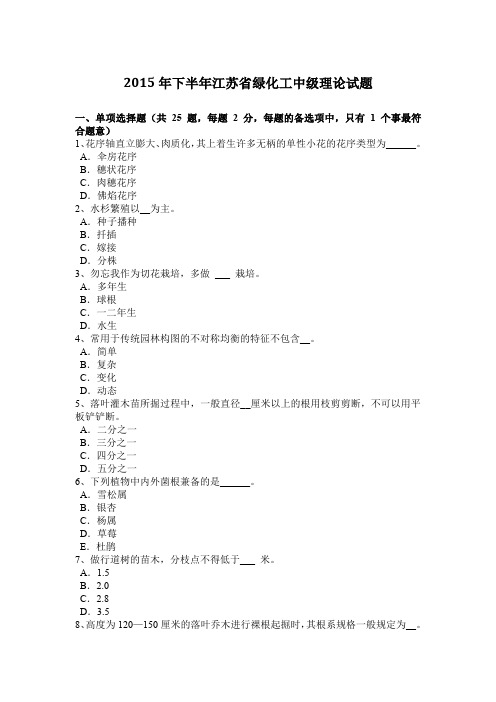 2015年下半年江苏省绿化工中级理论试题