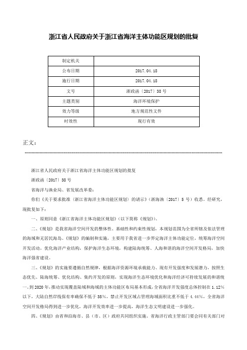 浙江省人民政府关于浙江省海洋主体功能区规划的批复-浙政函〔2017〕38号