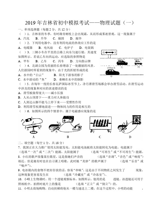 2019年吉林省初中模拟考试——物理试题(一)