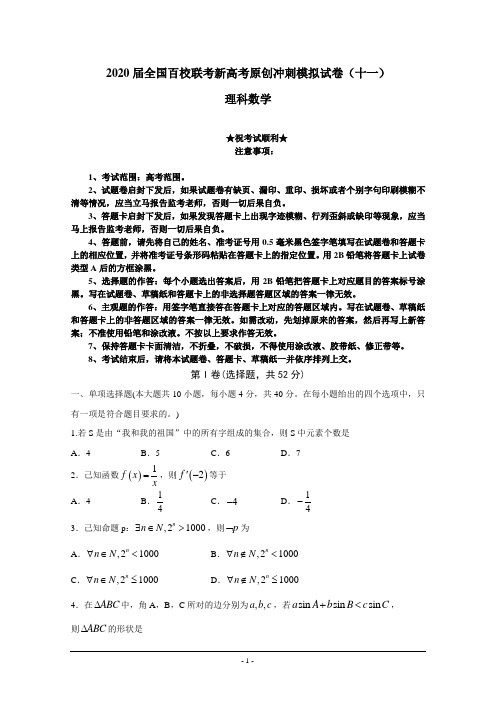 2020届全国百校联考新高考原创冲刺模拟试卷(十一)理科数学