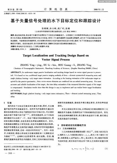 基于矢量信号处理的水下目标定位和跟踪设计