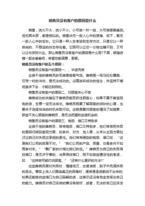 销售员没有客户的原因是什么