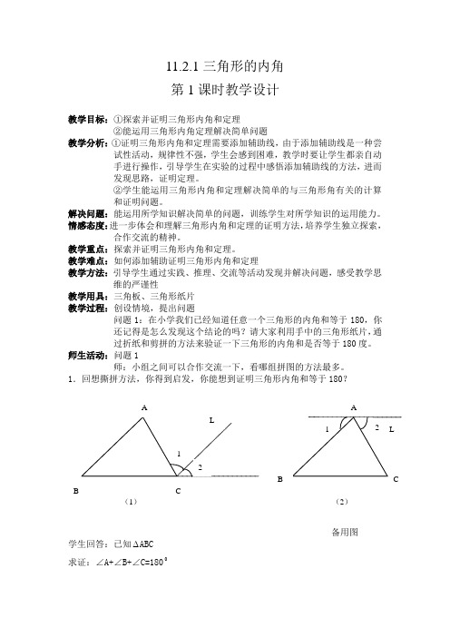 新人教版初中数学八年级上册《第十一章三角形：11.2.1三角形的内角》公开课获奖教案_0