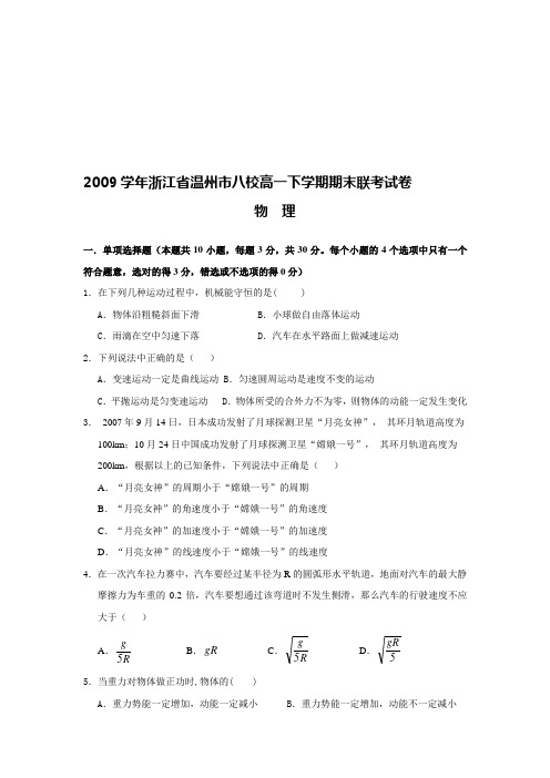 2009学年浙江省温州市八校高一下学期期末联考试卷