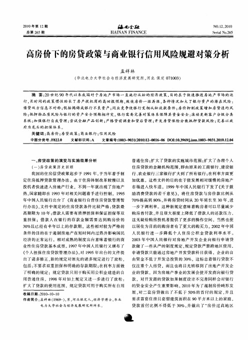 高房价下的房贷政策与商业银行信用风险规避对策分析