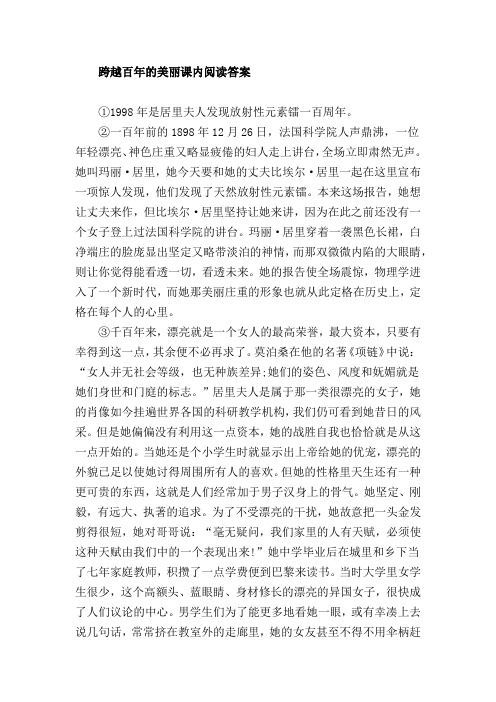 跨越百年的美丽阅读答案