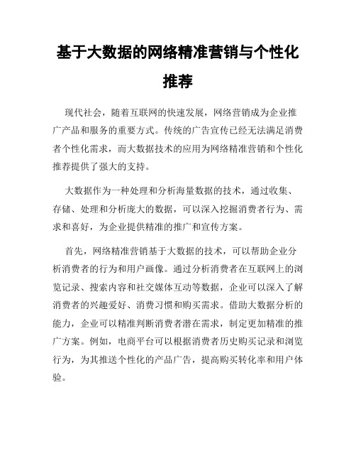 基于大数据的网络精准营销与个性化推荐