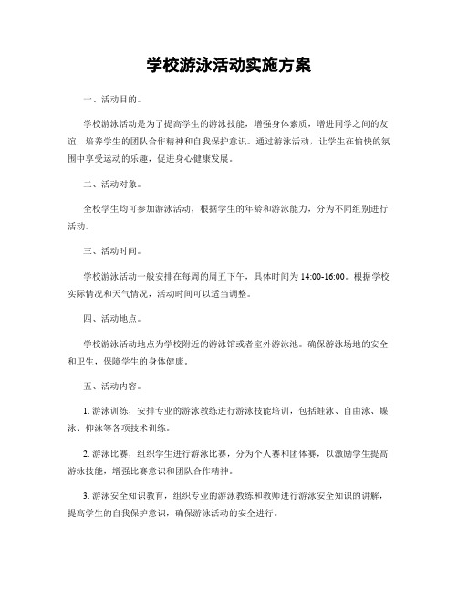 学校游泳活动实施方案