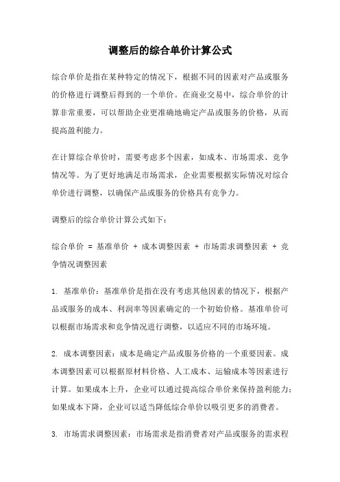 调整后的综合单价计算公式