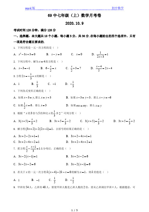 黑龙江省哈尔滨市第69中学2020-2021学年度(上)七年级(五四制)九月份质量监测数学试卷