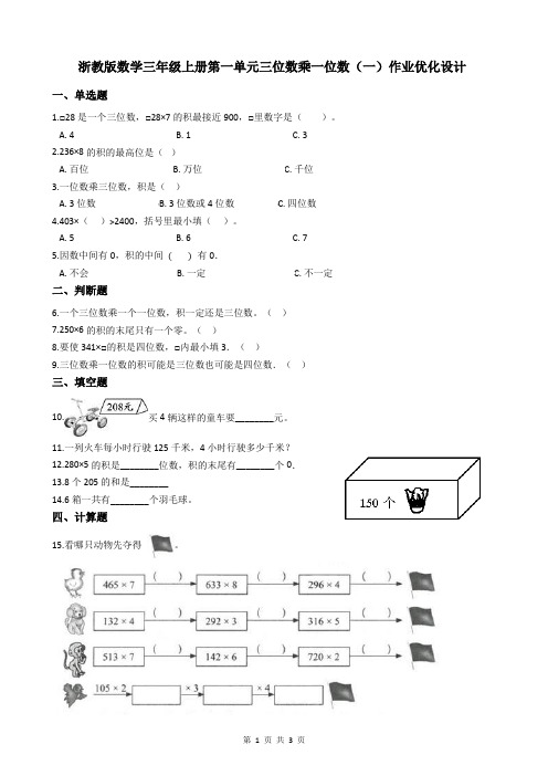 浙教版数学三年级上册第一单元三位数乘一位数作业优化设计