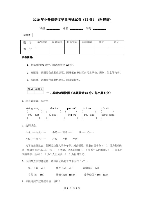 2019年小升初语文毕业考试试卷(II卷) (附解析)