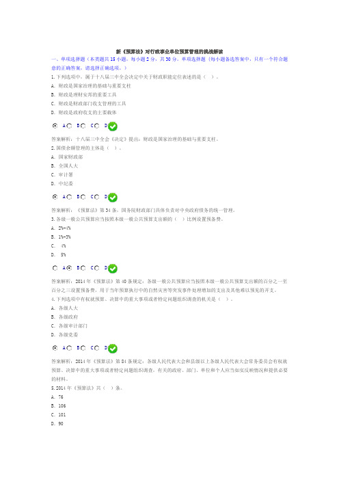 新《预算法》对行政事业单位预算管理的挑战解读   考试题及答案