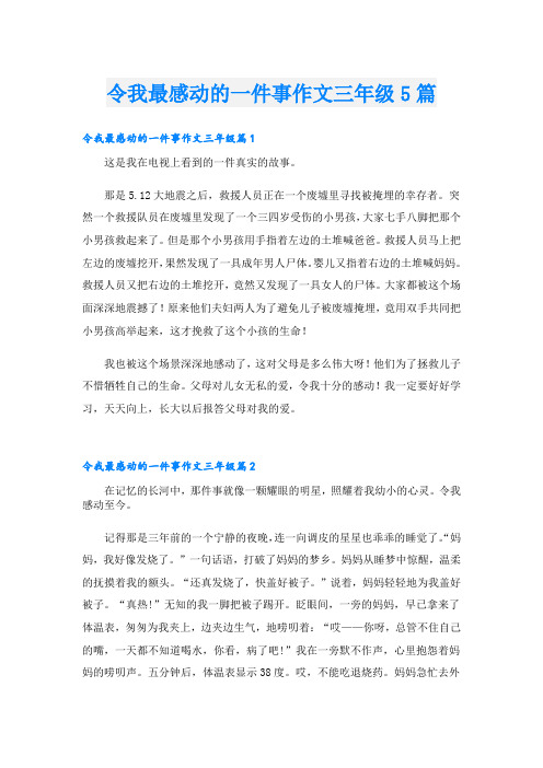 令我最感动的一件事作文三年级5篇