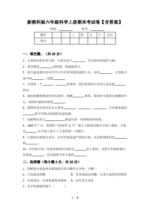 新教科版六年级科学上册期末考试卷【含答案】