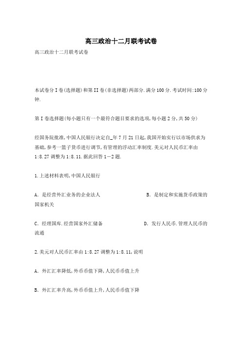 高三政治十二月联考试卷