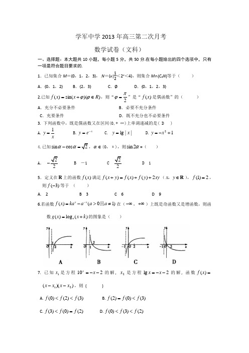 浙江省杭州市杭州学军中学2013学年高三第二次月考试题数学(文)