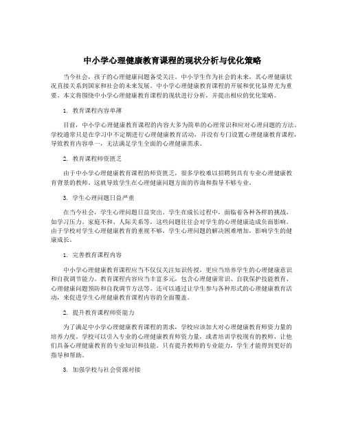 中小学心理健康教育课程的现状分析与优化策略