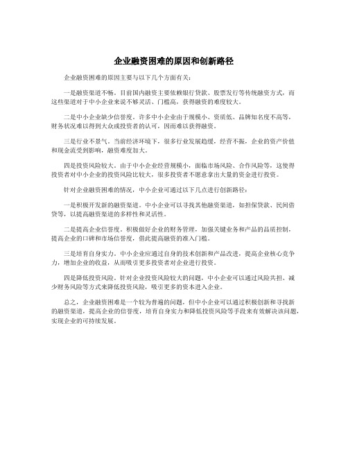 企业融资困难的原因和创新路径