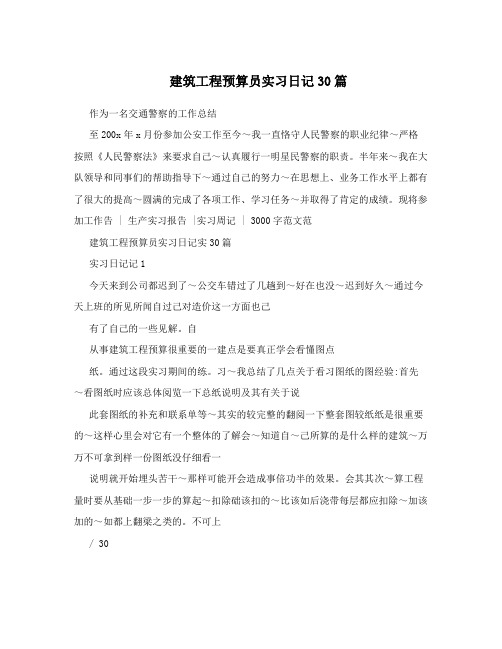 建筑工程预算员实习日记30篇 