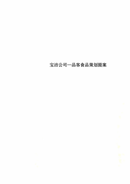 宝洁公司—品客食品策划提案