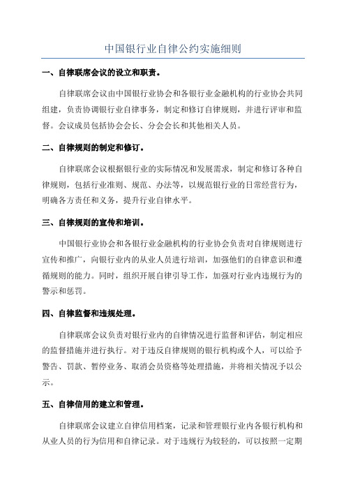 中国银行业自律公约实施细则