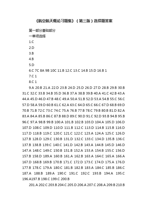 《航空航天概论习题集》（第三版）选择题答案