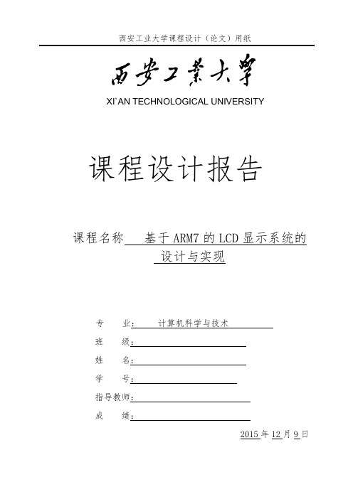 基于ARM7的LCD显示