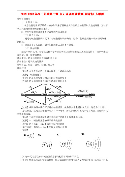 2019-2020年高一化学第二章 复习课碱金属教案 新课标 人教版