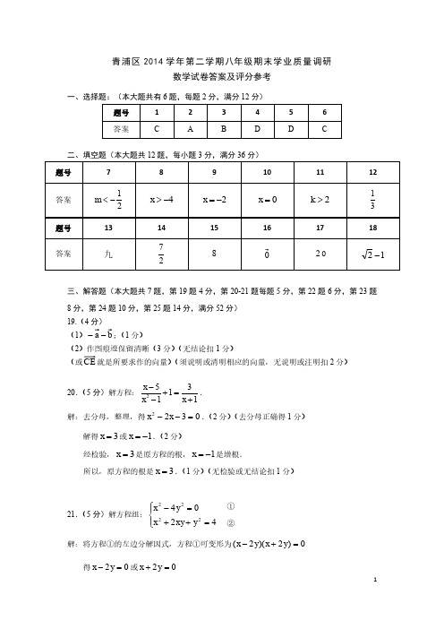 青浦区2014学年第二学期八年级数学期末卷答案