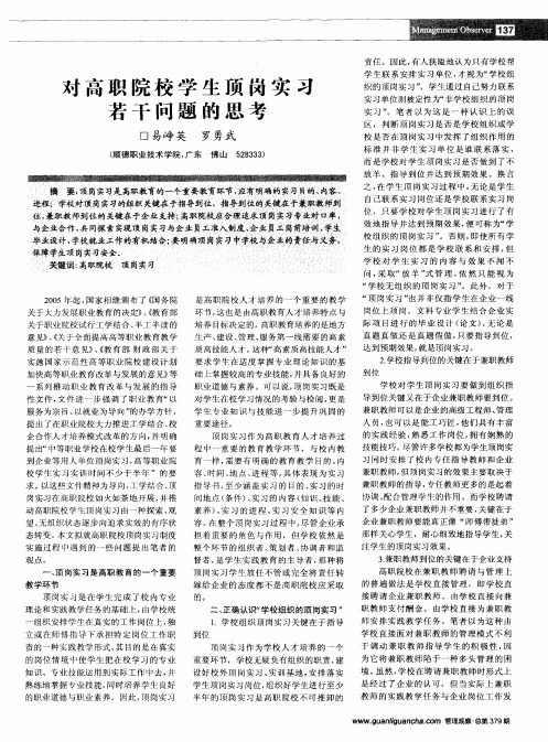 对高职院校学生顶岗实习若干问题的思考