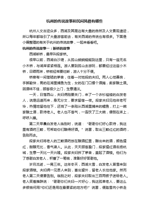 杭州的传说故事和民间风俗有哪些