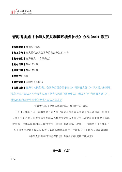 青海省实施《中华人民共和国环境保护法》办法(2001修正)